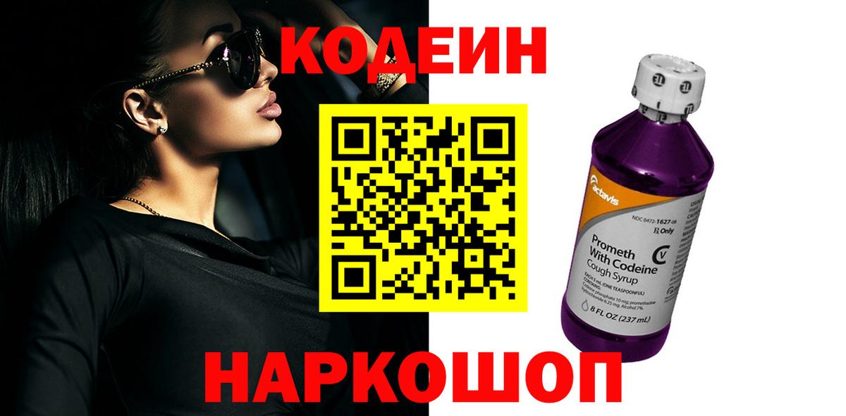 Семилуки  Кодеин напиток Lean (лин)  Вход с VPN  Codein Purple Drank 